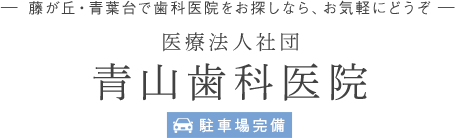 ー藤が丘・青葉台で歯科医院をお探しなら、お気軽にどうぞー 医療法人社団 青山歯科医院 駐車場完備