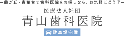 ー藤が丘・青葉台で歯科医院をお探しなら、お気軽にどうぞー 医療法人社団 青山歯科医院 駐車場完備