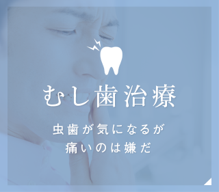 むし歯治療虫歯が気になるが痛いのは嫌だ