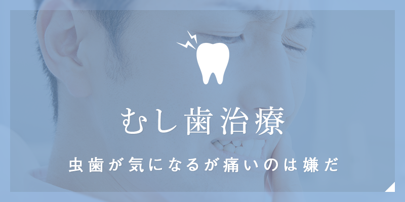 むし歯治療虫歯が気になるが痛いのは嫌だ
