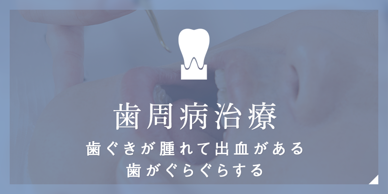 歯周病治療歯ぐきが腫れて出血がある歯がぐらぐらする