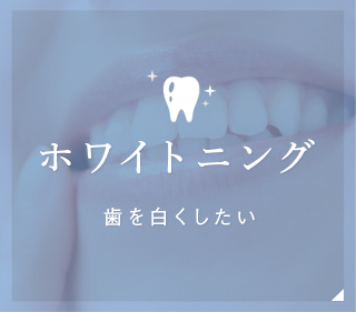 "ホワイトニング歯を白くしたい/