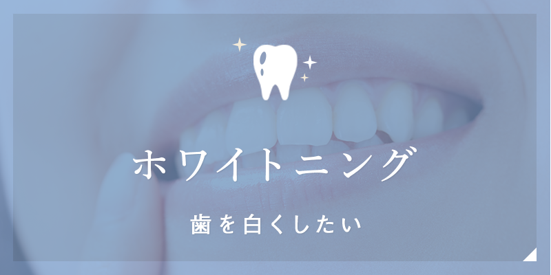 ホワイトニング歯を白くしたい