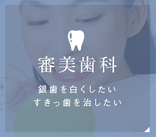 審美歯科銀歯を白くしたいすきっ歯を治したい