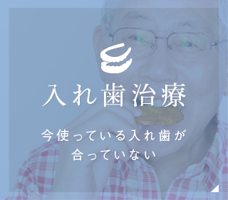 入れ歯治療今使っている入れ歯が合っていない