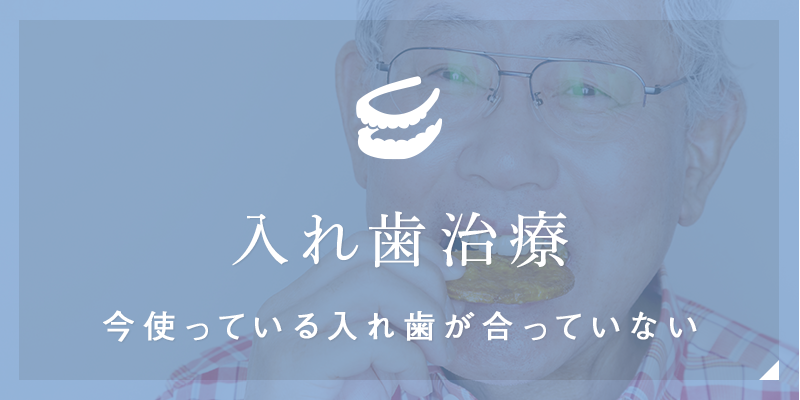 入れ歯治療今使っている入れ歯が合っていない