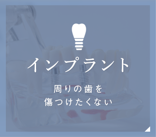 インプラント周りの歯を傷つけたくない