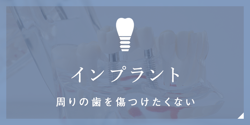 インプラント周りの歯を傷つけたくない